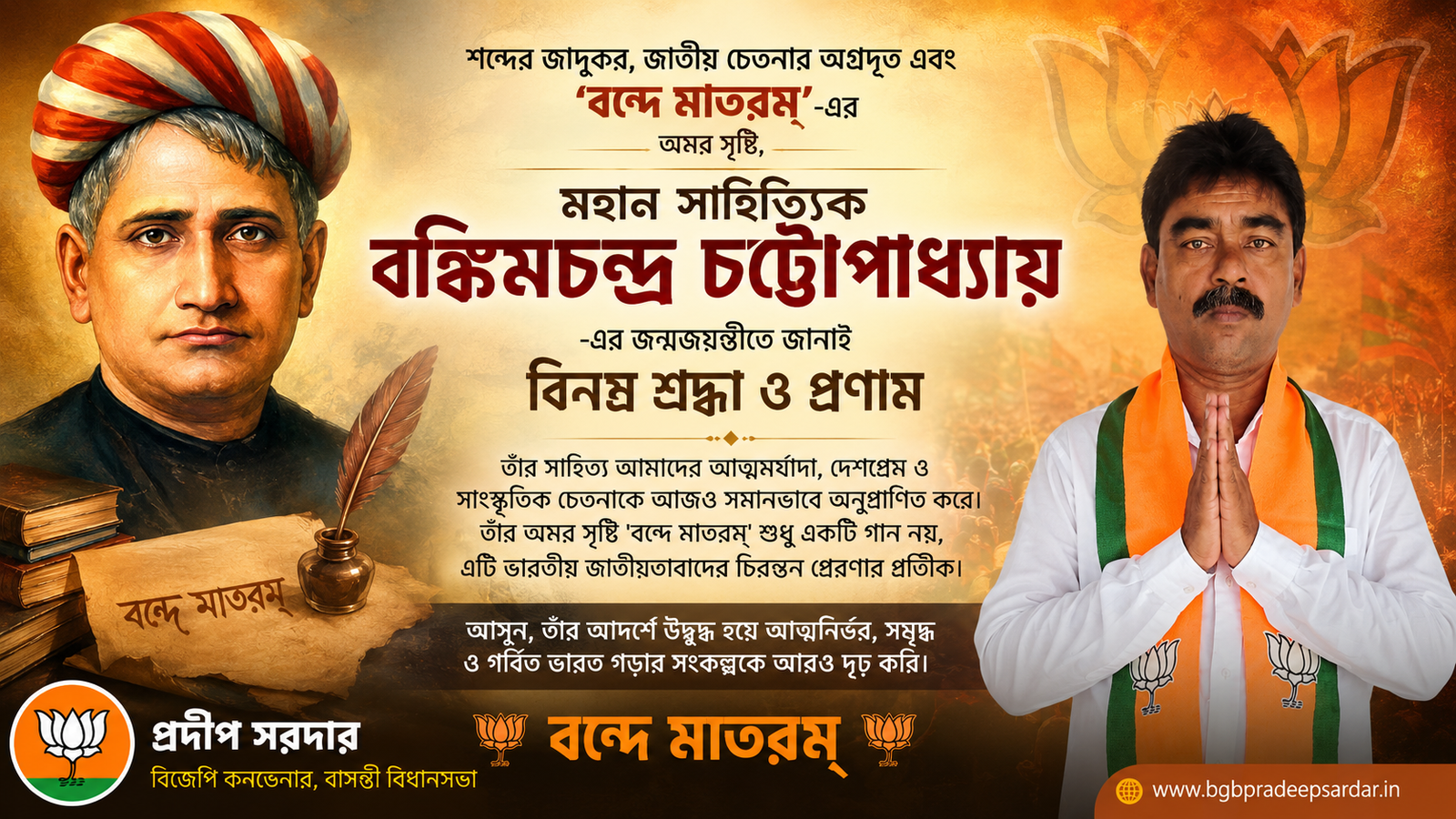 শব্দের জাদুকর, জাতীয় চেতনার অগ্রদূত এবং ‘বন্দে মাতরম্’-এর অমর স্রষ্টা, মহান সাহিত্যিক বঙ্কিমচন্দ্র চট্টোপাধ্যায়-এর জন্মজয়ন্তীতে জানাই বিনম্র শ্রদ্ধা ও প্রণাম।